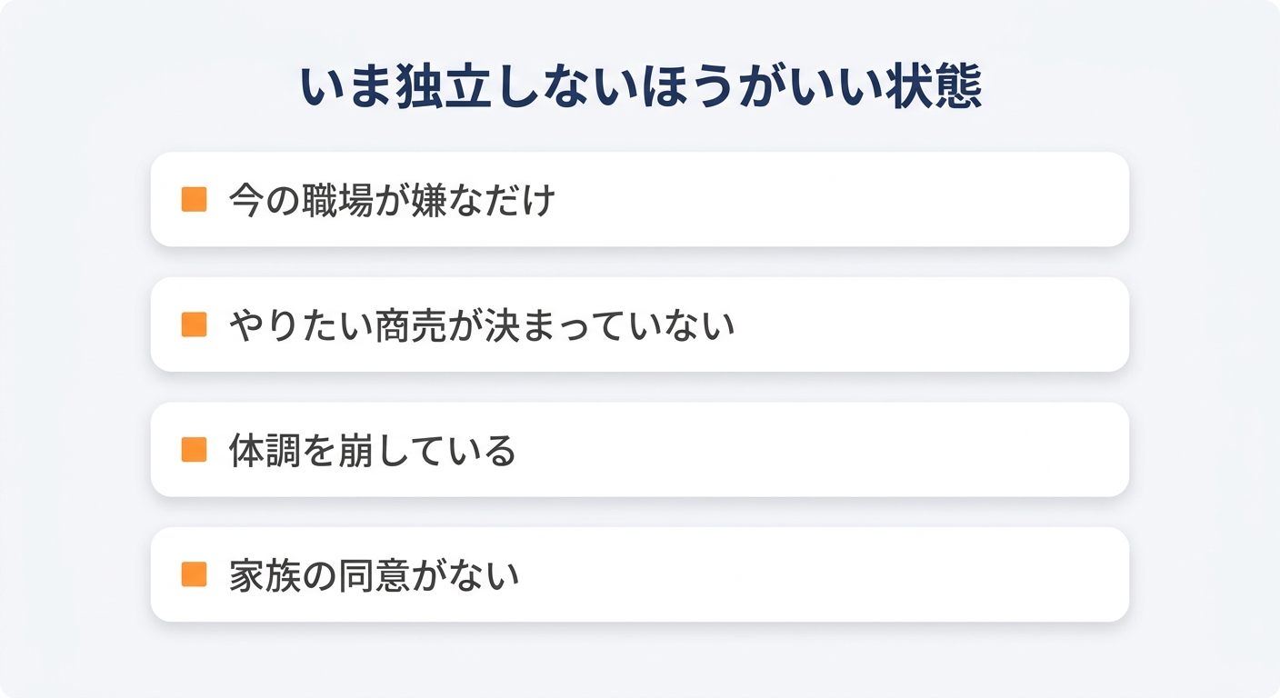 いま独立しないほうがいい4つの状態を整理した図解
