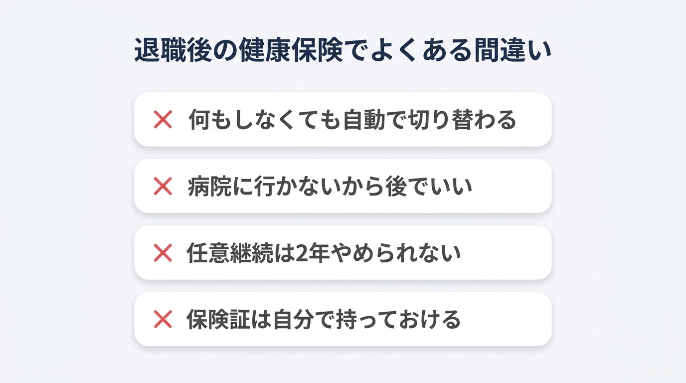 退職後の健康保険でよくある間違いを整理した図解