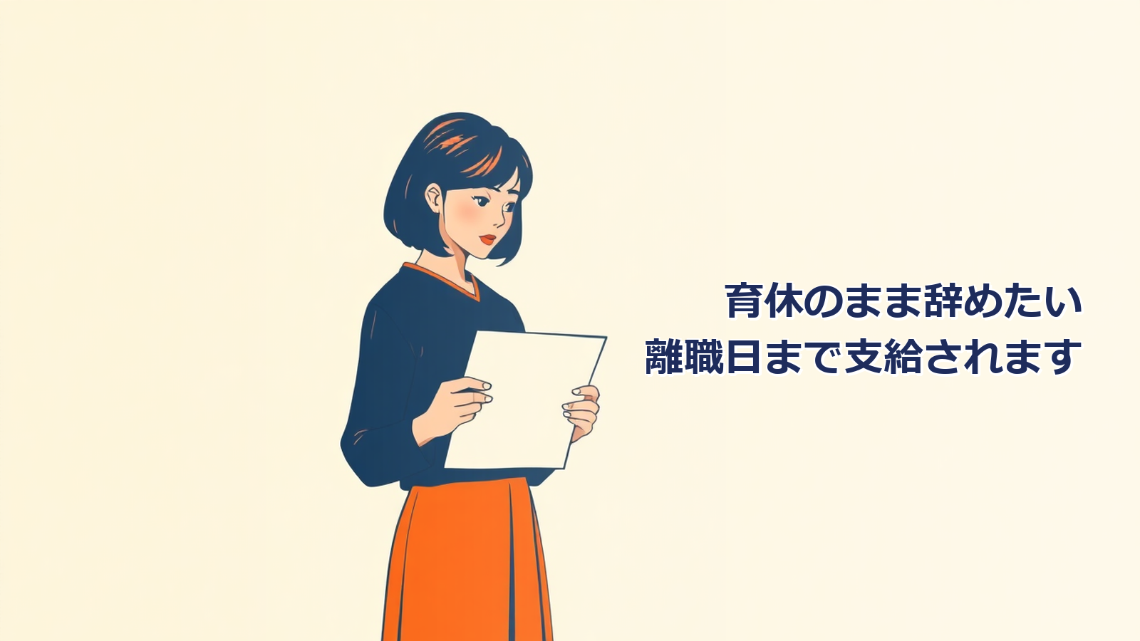 育休中に辞めたら給付金は|2025年4月から、離職日までが支給対象になりました