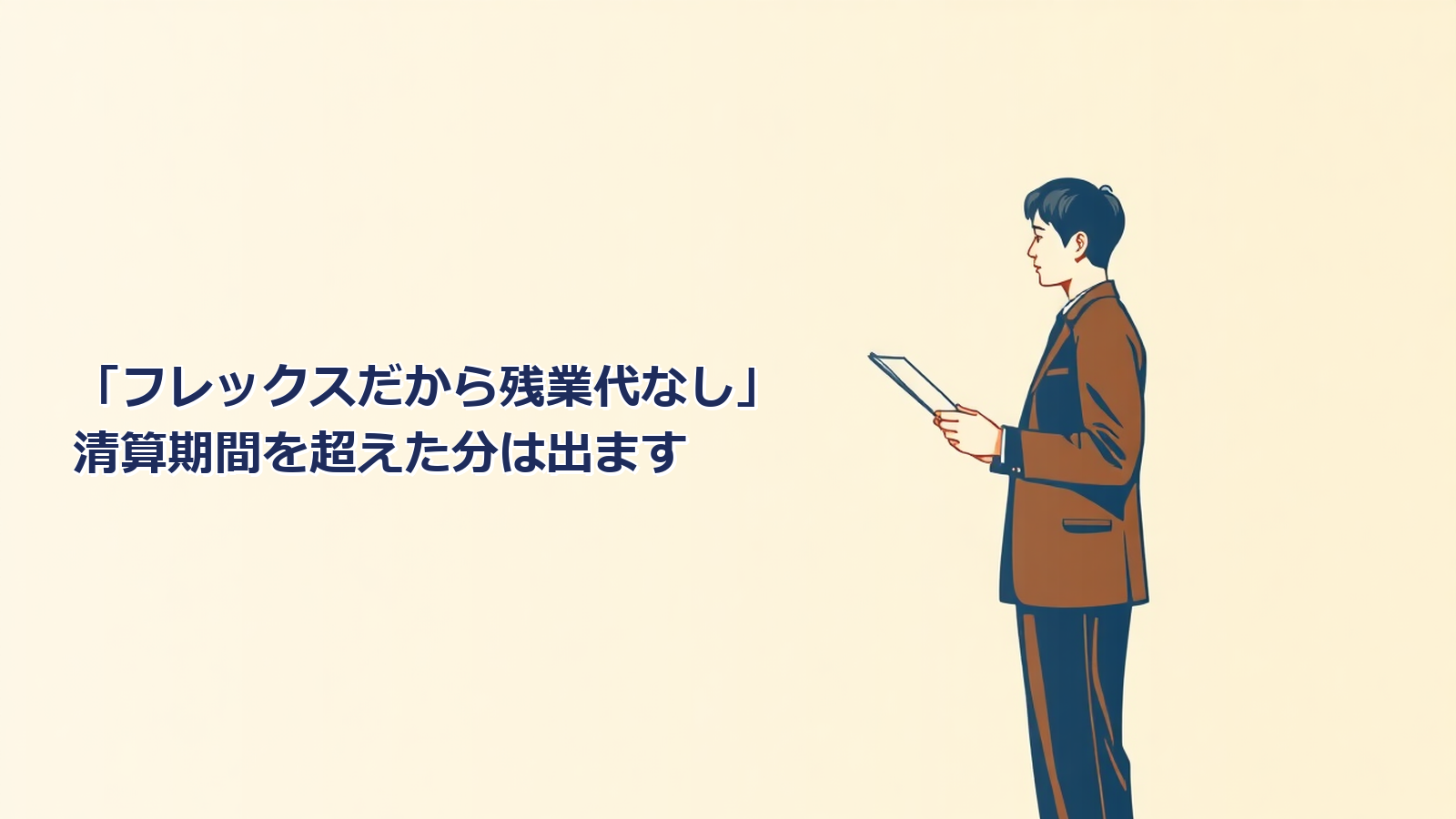 フレックスタイム制でも残業代は出ます|清算期間を平均して超えた分です
