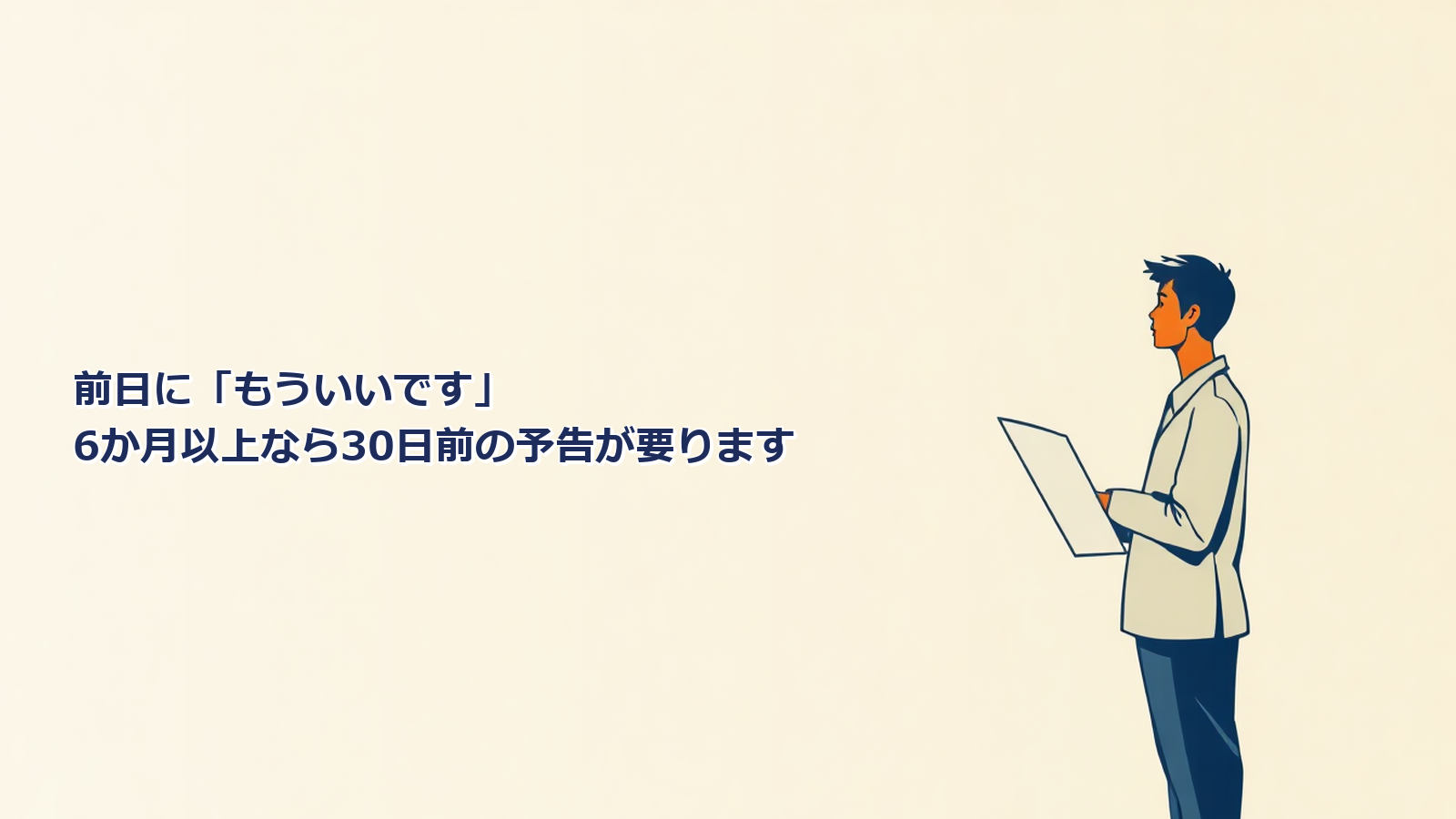 フリーランス新法で発注側に義務ができました|報酬は60日以内、解除は30日前です