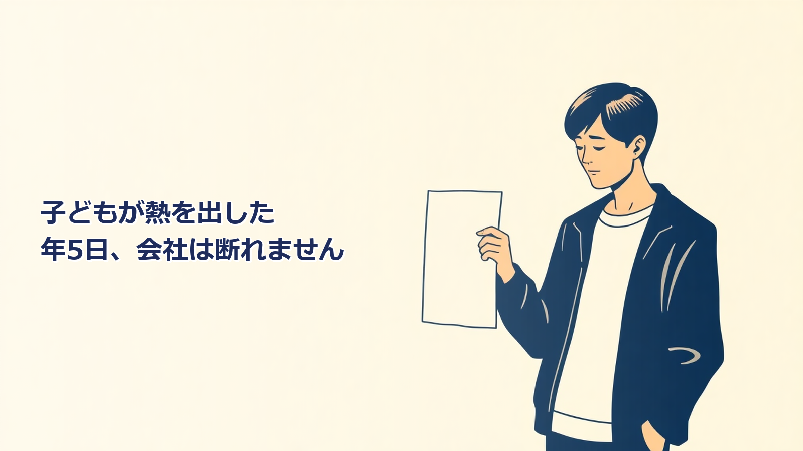 子の看護等休暇は年5日|小学校3年生まで、会社は断れません